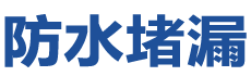 通海防水补漏公司
